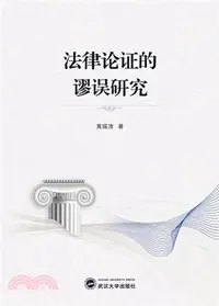 在飛比找三民網路書店優惠-法律論證的謬誤研究（簡體書）