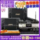 【音圓】歡唱劇院超值組合 N2-150+BMB CSD-2000+NaGaSaKi DSP-X1BT+JCT J-8100(送12項超值豪禮)