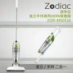 免運  ZODIAC 諾帝亞 直立手持兩用HEPA吸塵器 ZOD-MS0516 「五花十色」