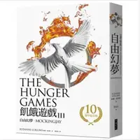 在飛比找蝦皮商城優惠-飢餓遊戲 3: 自由幻夢 (10週年紀念版)/The Hun