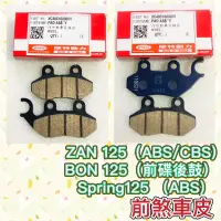 在飛比找蝦皮購物優惠-PGO摩特動力 Spring125 ABS BON ZAN 