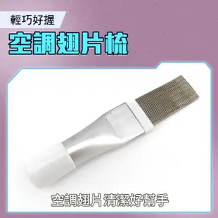 【SMILE】室外機清潔 DIY 翅片梳理 梳清潔刷 鰭片刷 4-CT352(空調冷凝器翅片 翅片梳 散熱片刷)