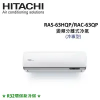 在飛比找遠傳friDay購物精選優惠-HITACHI日立 8-9坪 6.3KW R32冷煤 變頻分