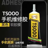 在飛比找ETMall東森購物網優惠-TS000膠水 手機維修換屏幕后殼邊框用粘合膠水 DIY手機