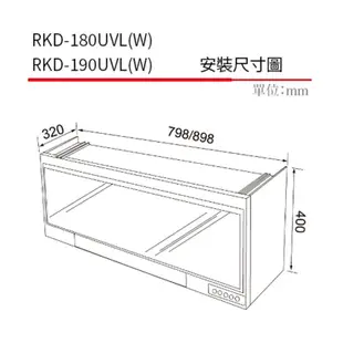 Rinnai 林內 懸掛式 UV紫外線殺菌 烘碗機 RKD-180UVL