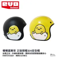 在飛比找iOPEN Mall優惠-EVO 蛋黃哥 安全帽 正版授權 台灣製造 gudetama