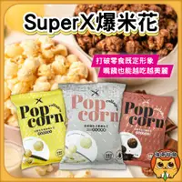 在飛比找蝦皮購物優惠-短效  Super X-爆米花系列 50g/包 熱情巧克力 