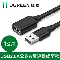 在飛比找PChome24h購物優惠-綠聯 USB 2.0A公對A母鍍鎳成型款 圓線 黑色 (1公