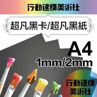 在飛比找momo購物網優惠-【克林CLEAN】超凡黑卡紙A4 1mm/2mm(黑紙 美術