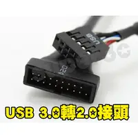 在飛比找蝦皮購物優惠-新竹【超人3C】內接USB3.0轉USB2.0 轉接線主機板