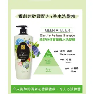 免運即期出清ELASTINE伊絲婷綠野迷情奢華香水洗髮精600ml/甜蜜愛戀奢華香水潤髮乳600ml