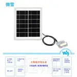 【鈺瀚網舖】微雪6V 5W太陽能供電系統 （含太陽能板、鋰電池、電源管理模組）FOR ARDUINO