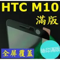 在飛比找蝦皮購物優惠-HTC ONE M10 滿版 全屏 鋼化玻璃膜 玻璃鋼化膜 