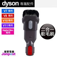 Dyson 戴森 V7 V8 V10 V11 二合一 毛刷 組合 吸頭/全新原廠/建軍電器