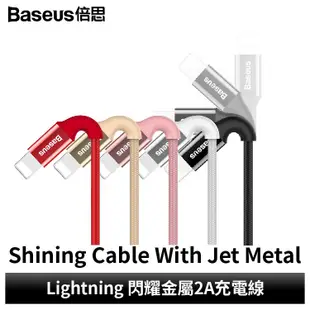 Baseus倍思 Lightning 蘋果專用 閃曜亮面金屬數據線 充電線 2A快充 鏡面金屬 抗纏繞 1M 現貨