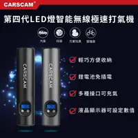 在飛比找momo購物網優惠-【CARSCAM】第四代LED燈智能無線極速打氣機