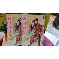 在飛比找蝦皮購物優惠-69年版古本武俠小說 慕蓉美著 "解語劍"上下集全