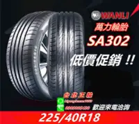 在飛比找Yahoo!奇摩拍賣優惠-便宜賣 WANLI 萬力 SA302 225/40/18 特