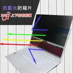 【EZSTICK】DYNABOOK CS50L-HW 筆電用 防藍光 防眩光 360° 防窺片(上下左右防窺)