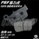 Q3機車精品 暴力虎 PBF S系列 通勤複合材 來令 來另 煞車皮 適用 JET S SR  戰將六代 FNX 後碟