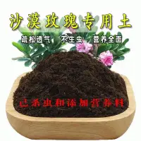 在飛比找蝦皮購物優惠-沙漠玫瑰專用土沙漠玫瑰專用營養土盆栽養花種植土壤肥料通用種花