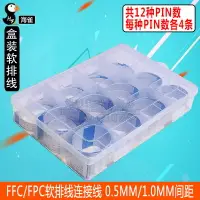 在飛比找樂天市場購物網優惠-FFC/FPC軟排線盒 連接線扁平 0.5MM/1.0MM間