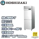 『好咖餐飲設計』 HOSHIZAKI 企鵝牌 HR-78MA-T 兩門立式冷藏冰箱 營業用 自動除霜 雙北免運