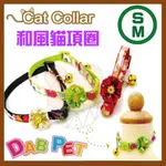 台灣製 DAB PET《S-M，頸圍15~23CM》和風貓項圈(綠.紅.黑三種顏色)