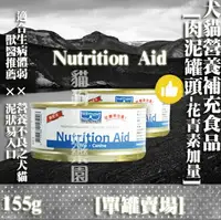在飛比找樂天市場購物網優惠-【單罐賣場】Nutrition Aid罐頭 犬貓營養補充食品