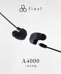 在飛比找有閑購物優惠-Final A4000 入耳式耳機 IEM A8000技術 