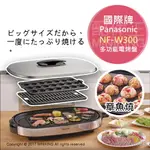 日本代購 空運 PANASONIC 國際牌 NF-W300 多功能 電烤盤 章魚燒機 煎餃 烤肉盤 手提收納