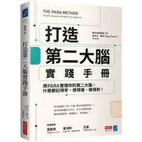 在飛比找金石堂優惠-打造第二大腦實踐手冊：用PARA整理你的第二大腦，什麼都記得