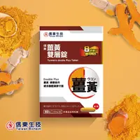 在飛比找PChome24h購物優惠-信東薑黃雙層錠60錠