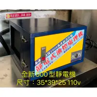 在飛比找蝦皮購物優惠-《祥順餐飲設備》小型油煙靜電機500型/油炸機靜電機/早餐煎