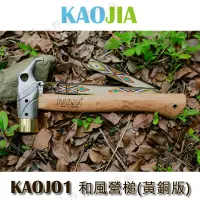 在飛比找蝦皮購物優惠-【大山野營-露營趣】新店桃園 KAOJIA KAOJ01 和