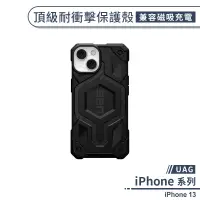 在飛比找蝦皮商城優惠-【UAG】iPhone 13 頂級耐衝擊保護殼(兼容磁吸充電