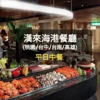 在飛比找蝦皮購物優惠-【現貨】漢來海港-平日中餐 (平日中餐+44元，假日午餐+1