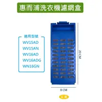 在飛比找蝦皮購物優惠-惠而浦洗衣機濾網 WV15AD WV15AN WV16AD 