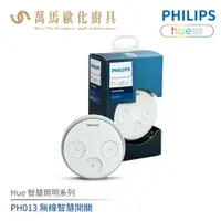 在飛比找樂天市場購物網優惠-飛利浦 PHILIPS Hue智慧照明系列 PH013 無線