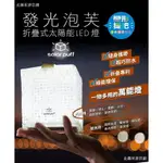 【唯秀登山用品】OHWP親子家居 SOLARPUFF 發光泡芙 折疊式太陽能LED燈 白光 黃光 紅光 迷你版