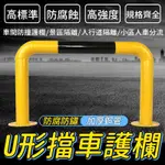 ❤️精選❤️U型擋車桿 防撞U型擋 停車樁 私人車位 交通道路警示柱 U型護欄 交通停車擋 停車樁 止擋器 鋼管擋車器