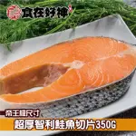 【食在好神】頂級厚切智利鮭魚組
