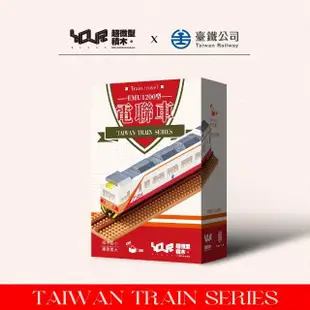 【YouRBlock 微型積木】台灣火車系列-電聯車紅斑馬EMU1200(台鐵正式授權)
