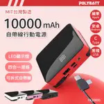 可拆式自帶線 10000大容量行動電源(LIGHTNING+TYPE-C+MICRO USB+USB A) 台灣製造