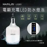 HANLIN-LED95 防水USB充電燈泡-電量顯示