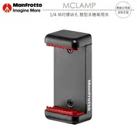 在飛比找樂天市場購物網優惠-《飛翔3C》Manfrotto 曼富圖 MCLAMP 1/4