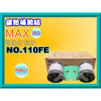 在飛比找蝦皮購物優惠-碳粉補給站【附發票/日本】 MAX NO.110FE 電動釘
