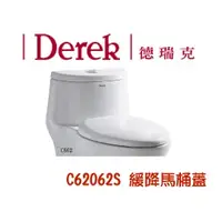 在飛比找蝦皮購物優惠-Derek德瑞克 原廠緩降馬桶蓋馬桶座62062S S606