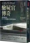 驗屍官傳奇（暢銷新版）讓屍體說話，四十年與殘酷凶手的智力對決