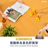 在飛比找蝦皮商城優惠-OUTSY便攜INS風帆布無印素色野餐墊